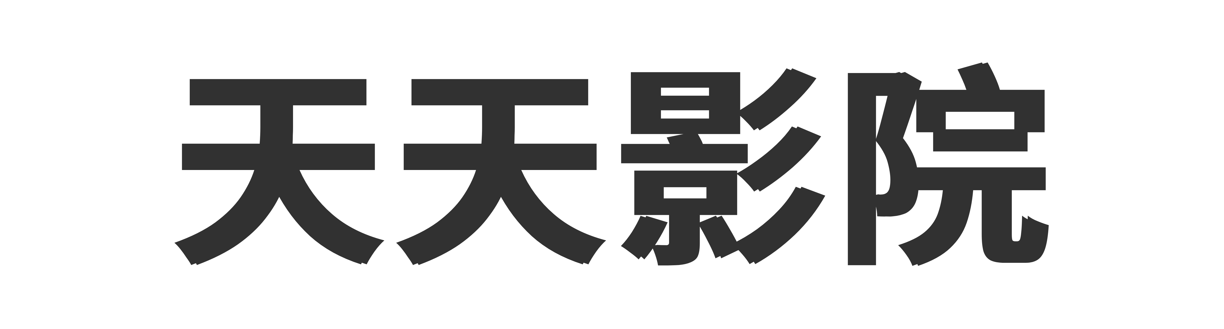 天天影院 天天影院